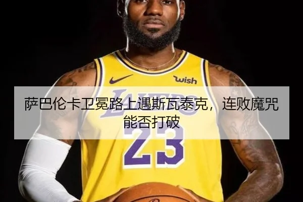 萨巴伦卡卫冕路上遇斯瓦泰克，连败魔咒能否打破（WorldCupChina）